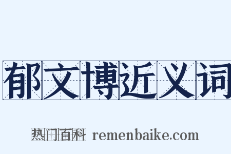 郁文博近义词是什么意思的图片